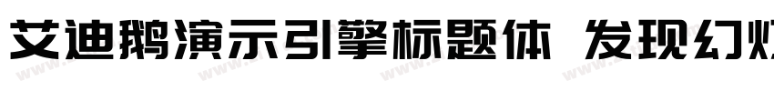 艾迪鹅演示引擎标题体 发现幻灯的力量字体转换